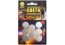 световозвращающих круги 8 шт,70х70мм,COVA