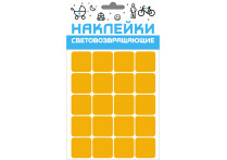 Набор наклеек световозвращающих 