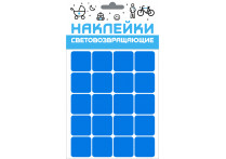 Набор наклеек световозвращающих 