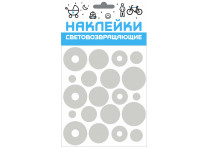 Набор наклеек световозвращающих 