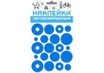 Набор наклеек световозвращающих 