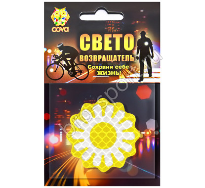 световозвращающий солнышко,50мм,COVA