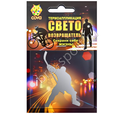 световозвращающая Хоккей,70х70мм,COVA