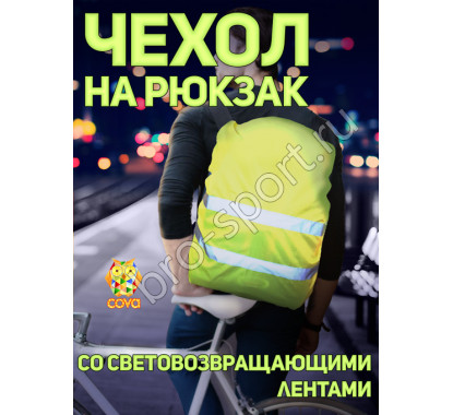 Чехол сигнальный на рюкзак, лимонный, PROTECT
