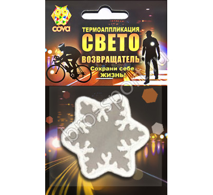 световозвращающий снежинка,белая,55х55мм,COVA